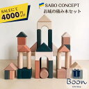 【SALEにて4000円off!】SABO CONCEPT Wooden Castle Block set Colored サボ 日本総代理店 公式 お城 木育...