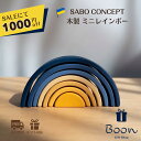 【SALEにて1000円off!】SABO CONCEPT Mini Rainbow サボ 日本総代理店 公式 ウクライナ 木育 木製 虹 積み木 知育玩具 ギ...
