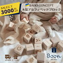 【SALEにて3000円off!】SABO CONCEPT English Alphabet Blocks Natural サボ 日本総代理店 公式 木育 木製...