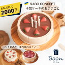 楽天1位受賞【SALEにて2000円off!】SABO CONCEPT Cake / Chocolate サボ 日本総代理店 公式 木育 木製 おままごと チョ...
