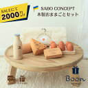 【SALEにて2000円off!】SABO CONCEPT Wooden Play Food Set Country サボ 日本総代理店 公式 木育 木製 おままごと セット 知育玩具 ギフト 誕生日 バースデー プレゼント モンテッソーリ 3歳 インテリア 女の子 男の子 孫 ウクライナ