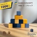 【SALEにて1000円off!】SABO CONCEPT Mini Blocks Set サボ 日本総代理店 公式 木育 木製 積み木 セット 知育玩具 ギフ...