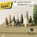 楽天1位受賞!【SALEにて最大2500円off!】送料無料 SABO CONCEPT Forest サボ 日本総代理店 公式 木育 木製 森の積み木 知育玩具...
