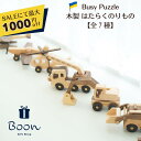 【SALEにて最大1000円off!】Busy Puzzle はたらくのりもの ビジーパズル 日本総代理店 公式 木育 木製 知育玩具 ギフト 出産祝い 誕生日...