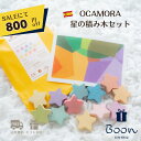 【SALEにて800円off!】七夕 OCAMORA STARS オカモラ 日本総代理店 公式 木育 星の積み木 積み木 スペイン スター 知育玩具 ギフト 出産祝い 誕生日 プレゼント 木製 木のおもちゃ ファーストトイ 1歳 2歳 3歳 モンテッソーリ 海外 送料無料