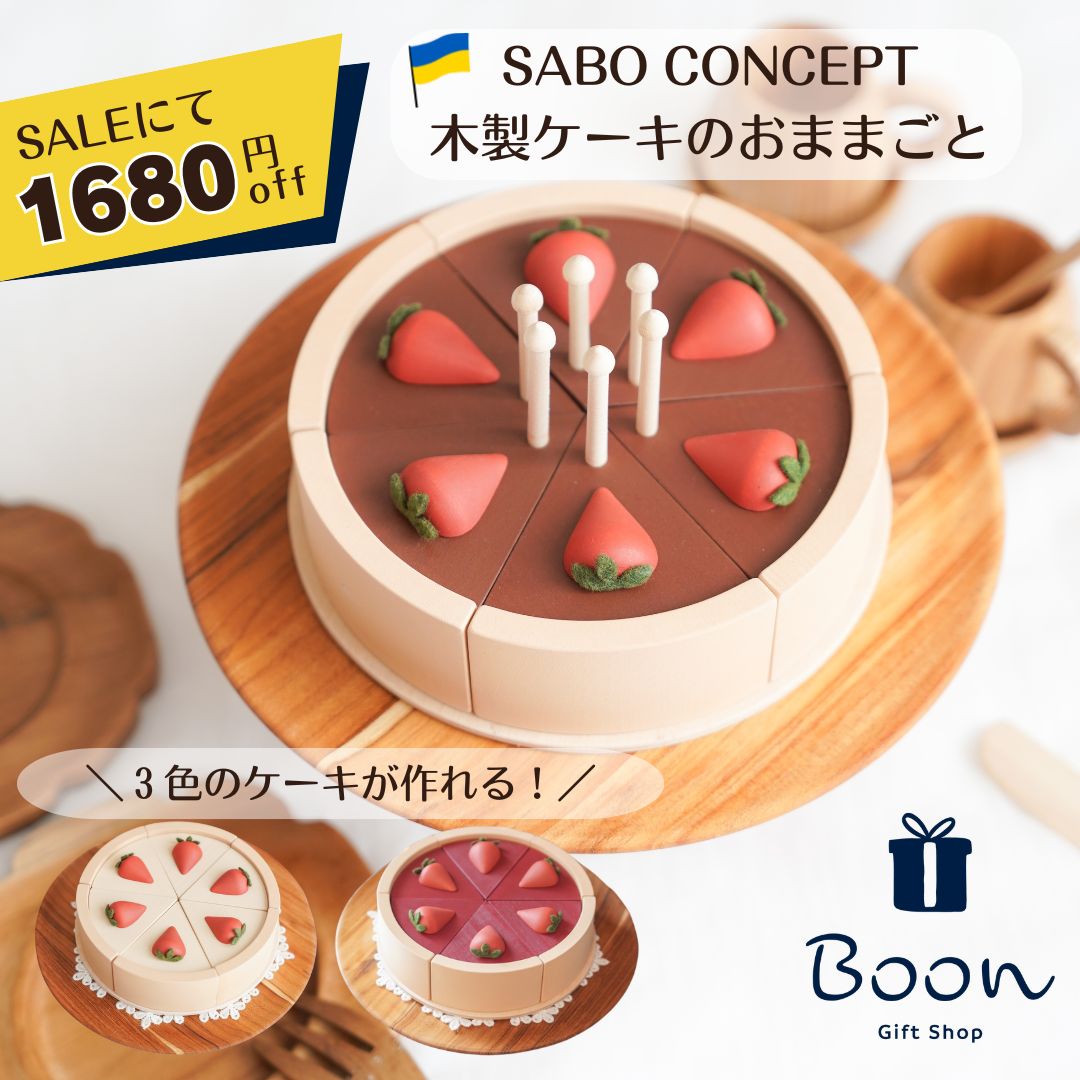 楽天1位受賞【SALEにて1680円off！】SABO CONCEPT Cake / Chocolate サボ 日本総代理店 公式 木育 木製 おままごと チョコ ケーキ 知育玩具 ギフト 誕生日 バースデー プレゼント3歳 海外 輸入 女の子 男の子 孫 ケーキ スイーツ ウクライナ