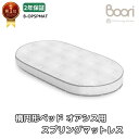 ランキング1位 獲得 Boori 楕円形 スプリングマットレス ベビーベッド オアシス用 2年保証 安全基準適合 ベビーベッド スプリング マットレス 寝具 添い寝ベッド 新生児 赤ちゃん 0歳 1歳 2歳 3歳 4歳 学習机 ソファ にもなる キッズベッド ブーリ B-OPSPMAT