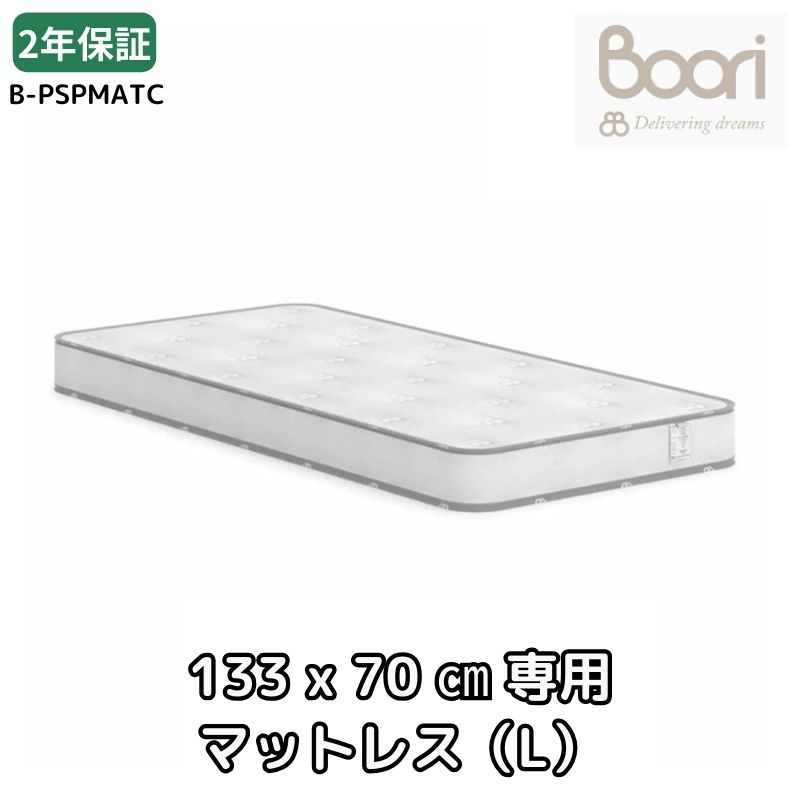 ランキング1位 獲得 Boori ベッドマット スプリング入りマットレス(L) (133cm×70cm 6歳までベッド用) 2年保証 安全基準にも適合 ベビーベッド マットレス 寝具 赤ちゃん スプリング 0歳 2歳 4歳 ソファ ブーリ B-PSPMATC B-BMAT