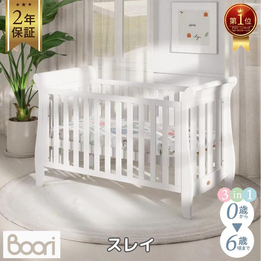 ランキング1位 獲得 Boori ハイクラス ベビーベッド スレイ (新型・固定柵モデル) 【6歳までベビーベッド】3way 組立て簡単 2年保証 長く使える 出産祝い ベビーベッド キッズベッド ソファ 子供用ベッド 赤ちゃん 新生児 米国環境安全基準 金賞受賞 ブーリ B-SLECB