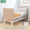 Boori 3in1 ベビーベッド ナッティ【6歳までベビーベッド】2年保証 多機能 組立て簡単 添い寝 キッズベッド 添い寝ベッド 子供用ベッド 長く使える おしゃれ ハイタイプ ひとり寝 ガード 赤ちゃん 新生児 赤ちゃんベッド ブーリ B-NACB