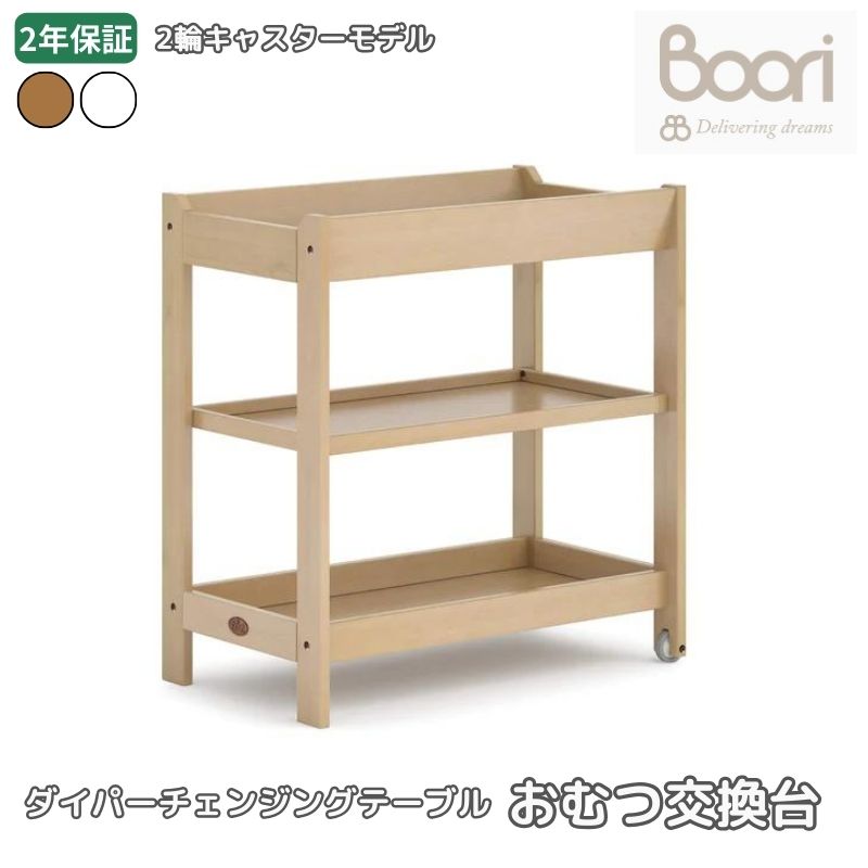 Boori おむつ交換台 ダイパーチェン