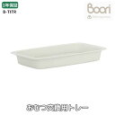 ランキング 1位 獲得 Boori おむつ交換用トレー ティディ バシネット用 撥水トレー 組立不要 お手入れ簡単 ブーリ B-TITR(4)