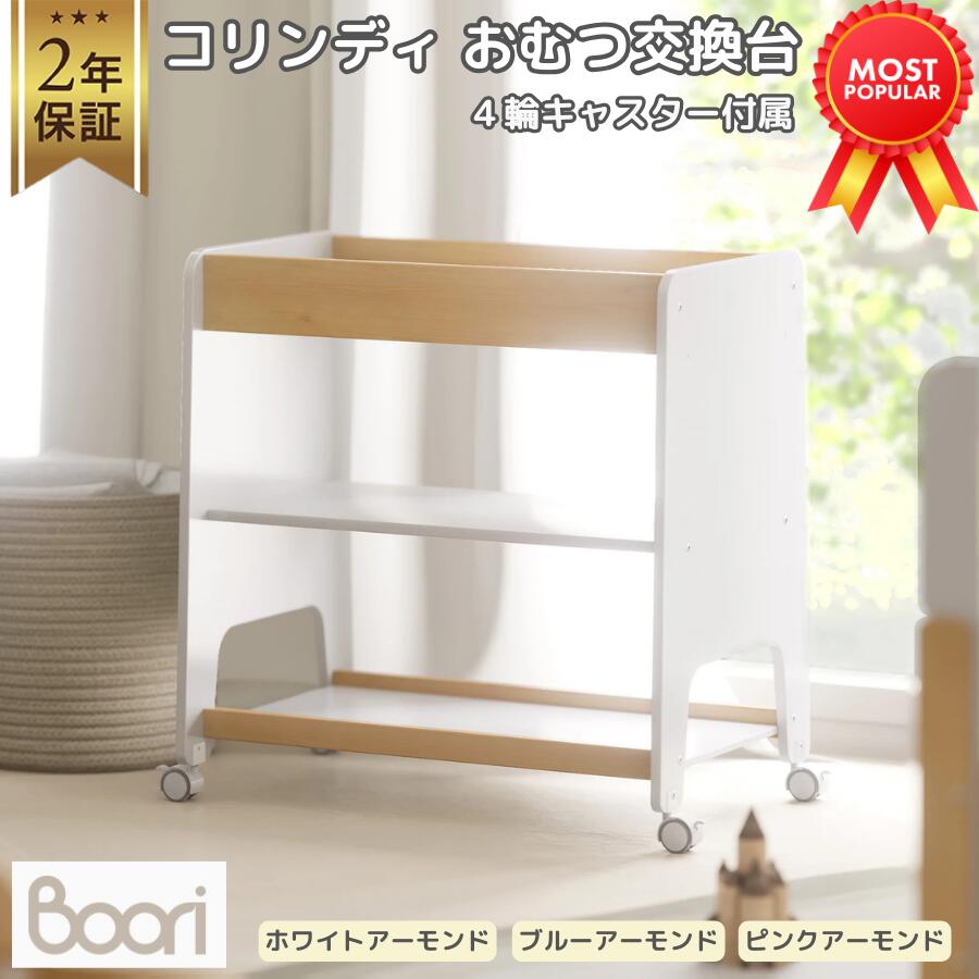 楽天ベビー＆キッズベッド ブーリ【限定特価】新商品 Boori コリンディ おむつ交換台 3段 チェンジテーブル【チェンジパッド付属 4輪キャスター付属】【2輪ロック機能付き】2年保証 多目的収納 オムツ 収納 組立簡単 移動可能 収納棚 ストレージチェンジャー ブーリ FW-CRCH