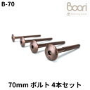 Boori 70mm ボルト Connecting bolts 4本セット 部品販売 ブーリ B-70