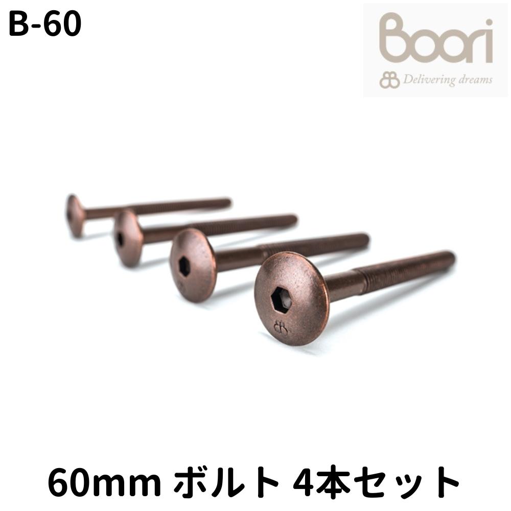 Boori 60mm ボルト Connecting bolts 4本セット 部品販売 ブーリ B-60