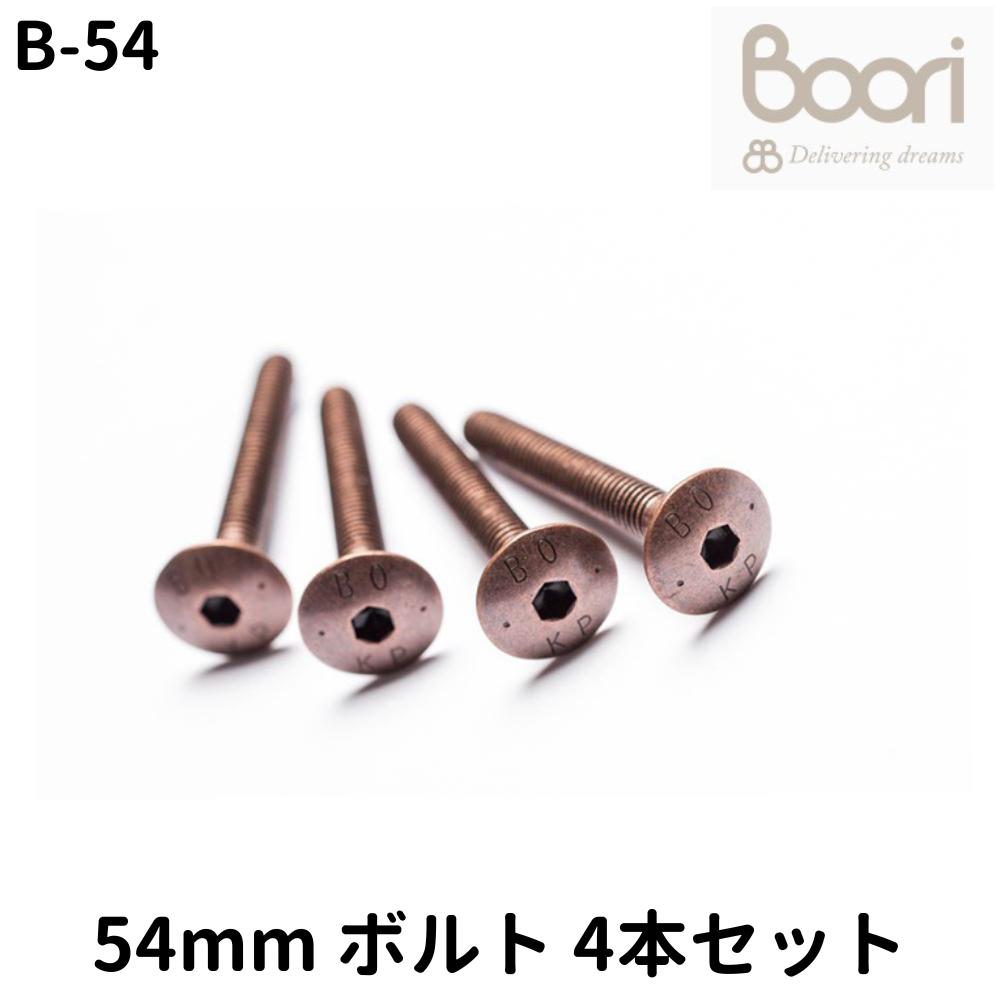 Boori 54mm ボルト Connecting bolts 4本セット 部品販売 ブーリ B-54