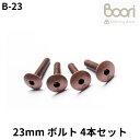 Boori 23mm ボルト Connecting bolts 4本セット 部品販売 ブーリ B-23