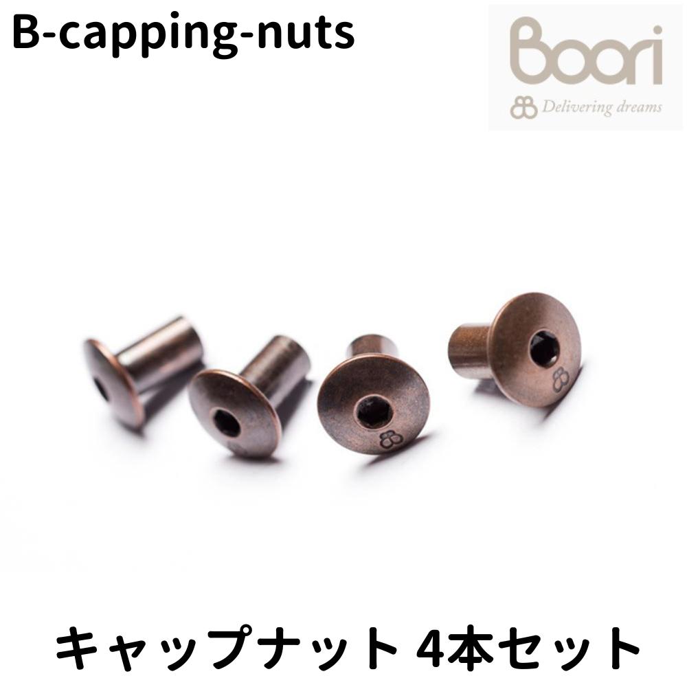 Boori キャップナット capping nuts 4本セット 部品販売 ブーリ B-capping-nuts