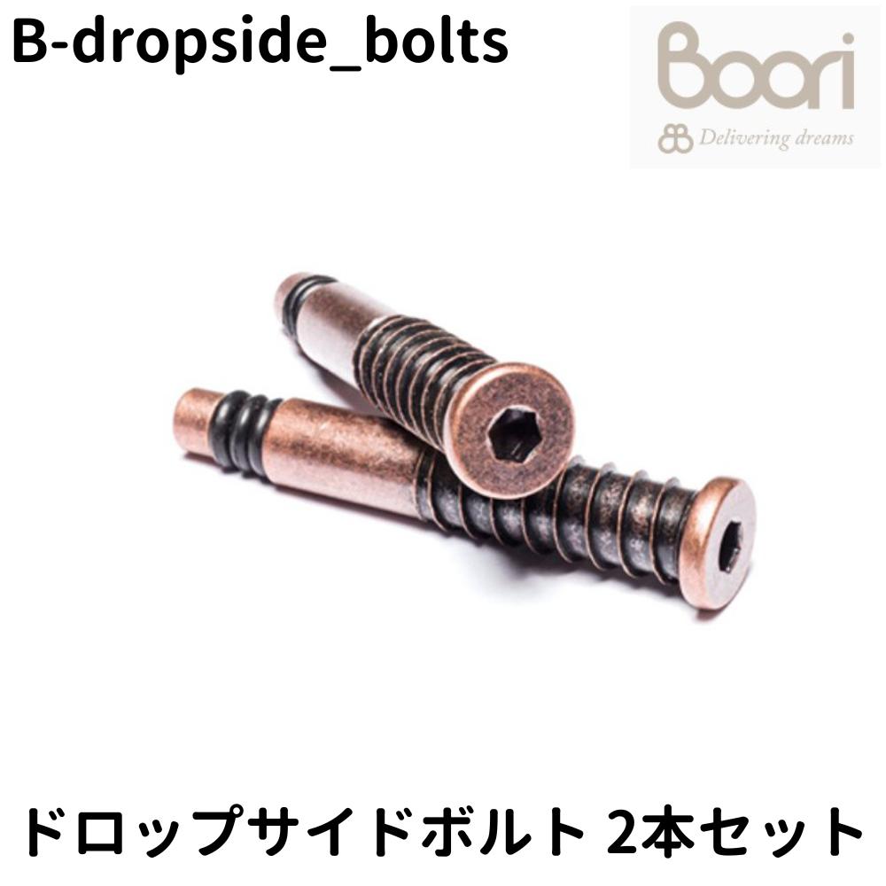 Boori ドロップサイドボルト Drop side blocking bolts 2本セット 部品販売 ブーリ B-dropside_bolts