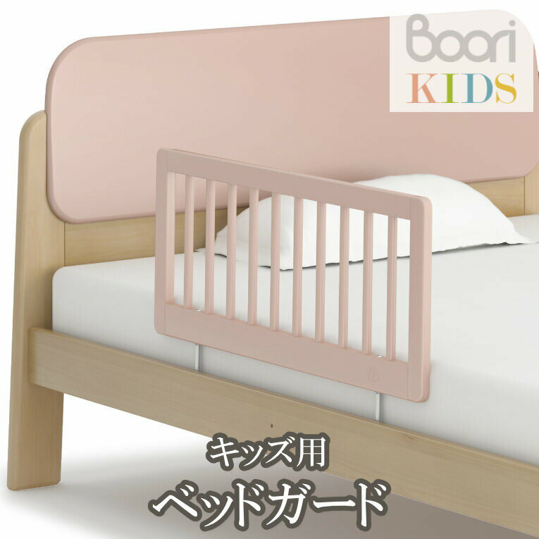 ブーリ Boori キッズ用 ベッドガード 子どもベッド 子供用ベッド 一人寝 添い寝ベッド シングルベッド キッズ 添い寝 安全 布団ずれ防止 落下防止 転落防止 2歳 3歳 4歳 木製