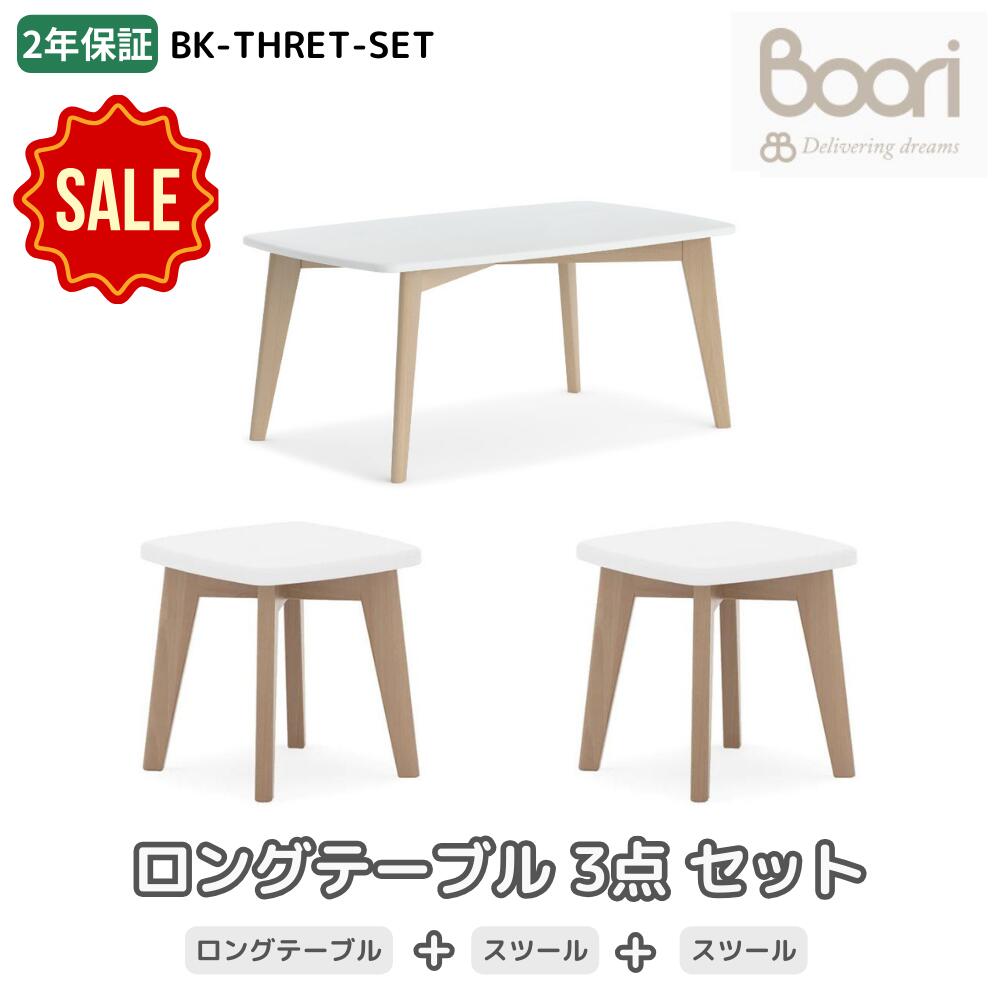 【 在庫処分 SALE 】Boori ティティス ロングテーブル 3点セット【ロングテーブル1台・キッズスツール2脚】2年保証 組立て簡単 天然木使用 子供用 椅子 長方形 子供用机 テーブル シンプル 学習スペース ホワイト 白 ツートンカラー 子供部屋 ブーリ BK-THRET-SET