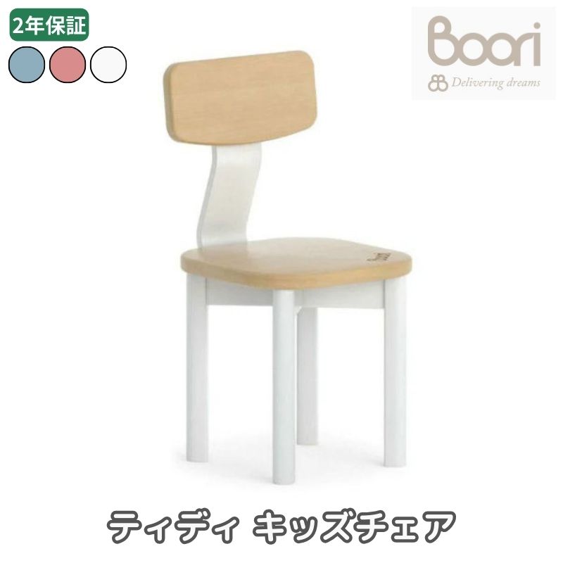 Boori ティディ キッズチェア 2年保証 組立て簡単 天然木使用 子供用 椅子 子供部屋 ブーリ BK-TICHV20