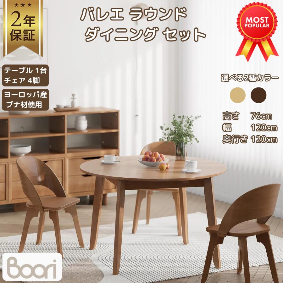 【ブーリ公式】Boori バレエ ラウンド ダイニング セット【テーブル+チェア4脚】幅...