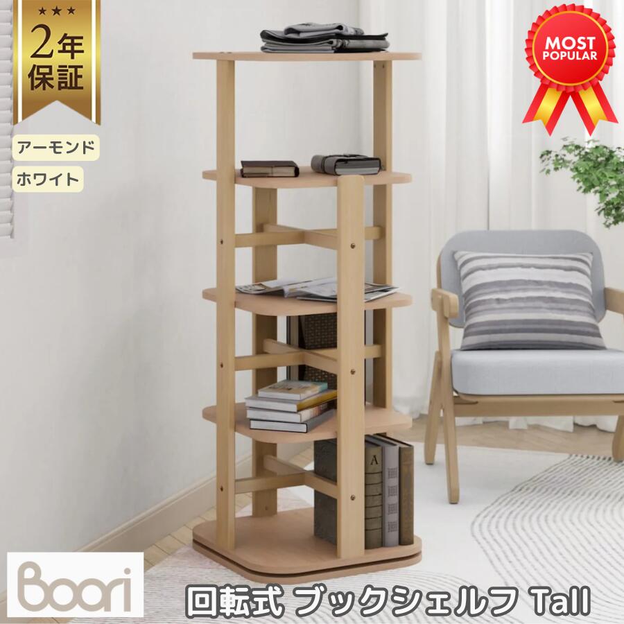 【限定特価】Boori ティディ 回転式 ブックシェルフ Tall 2年保証 木製 回転式本棚 4段 省スペース 本棚 書斎 本収納 透明 回転 収納 組立簡単 シンプル おしゃれ インテリア 片付け 部屋 整頓 整理 プレゼント SNS 人気 【予約特価】ブーリ BL-TIRB
