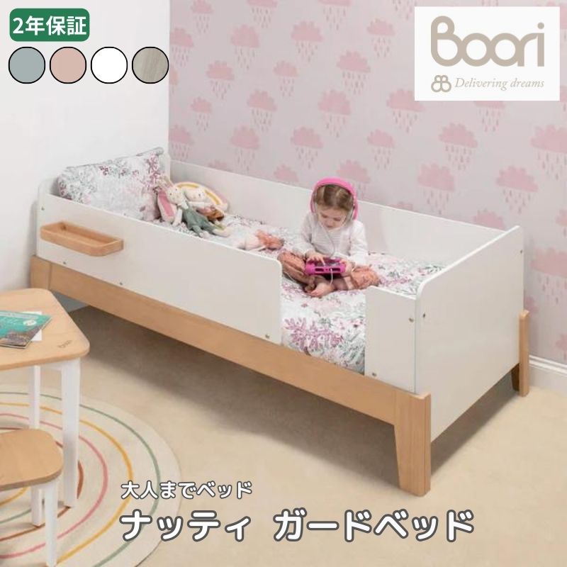 Boori ナッティ ガードベッド 2歳から大人まで 2年保証 組立て簡単 長く使える 子供用ベッド 添い寝 一人寝 ひとり寝 こどもベッド 子供部屋 ブーリ シングルベッド BK-NAGSBV22