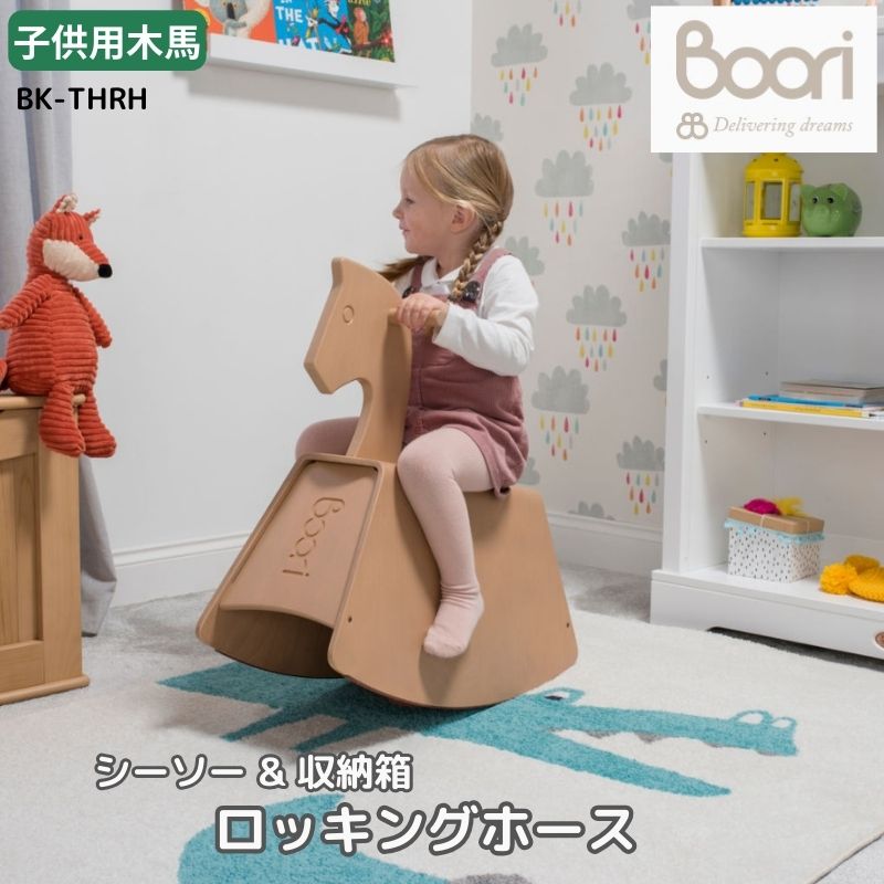 Boori 子供用 木製乗用玩具 ロッキングホース ミニシーソー 収納箱 プレゼント 出産祝い 誕生日 6か月 1歳 2歳 3歳 4歳 新生児 赤ちゃ..