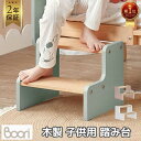【限定特価】ランキング1位 獲得 Boori ティディ 木製 ステップ スツール 子供用 踏み台 ステップ台 植物由来塗装 2年保証 組立て簡単 おしゃれ コン...