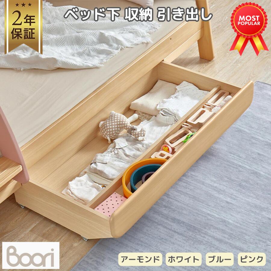 Boori ベッド下 収納 引き出し 2年保証 キャスター付き ベッド下収納 おしゃれ すっきり 収納ケース 収..
