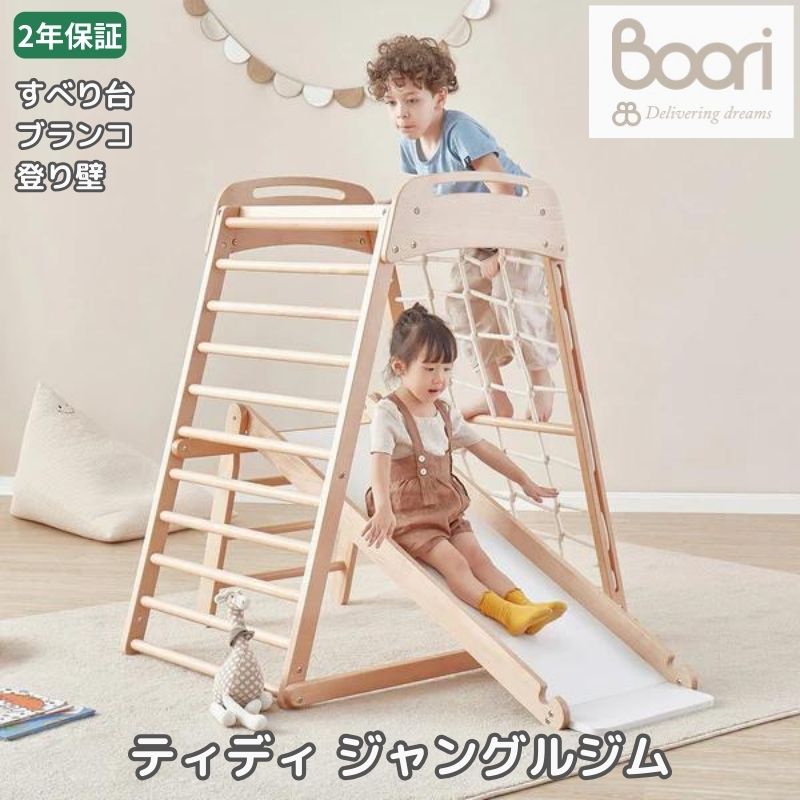 Boori ティディ ジャングルジム 木製 大型遊具 室内 すべり台 ブランコ 登り壁 2年保証 子供部屋 遊具 滑り台 誕生日プレゼント 室内ジム プレゼント おもちゃ 誕生日 BK-THAMG