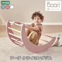 【限定特価】ランキング 3位 獲得 Boori ティディ 木製 アーチ クライミングジム 室内遊具 アスレチック 2年保証 ジャングルジム クリスマス プレゼン...
