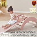 【限定特価】ランキング 1位 獲得 Boori ティディ 木製 アーチ クライミングジム&クライミングボード セット 2年保証 レビュー 高評価 室内 ジャング...