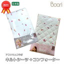【限定特価】ランキング 1位 獲得 Boori キルトシーツ + キルトコンフォーター セット 日本製 汗とりパッド + 掛布団 うさぎ&パンダ 可愛い アニマ...