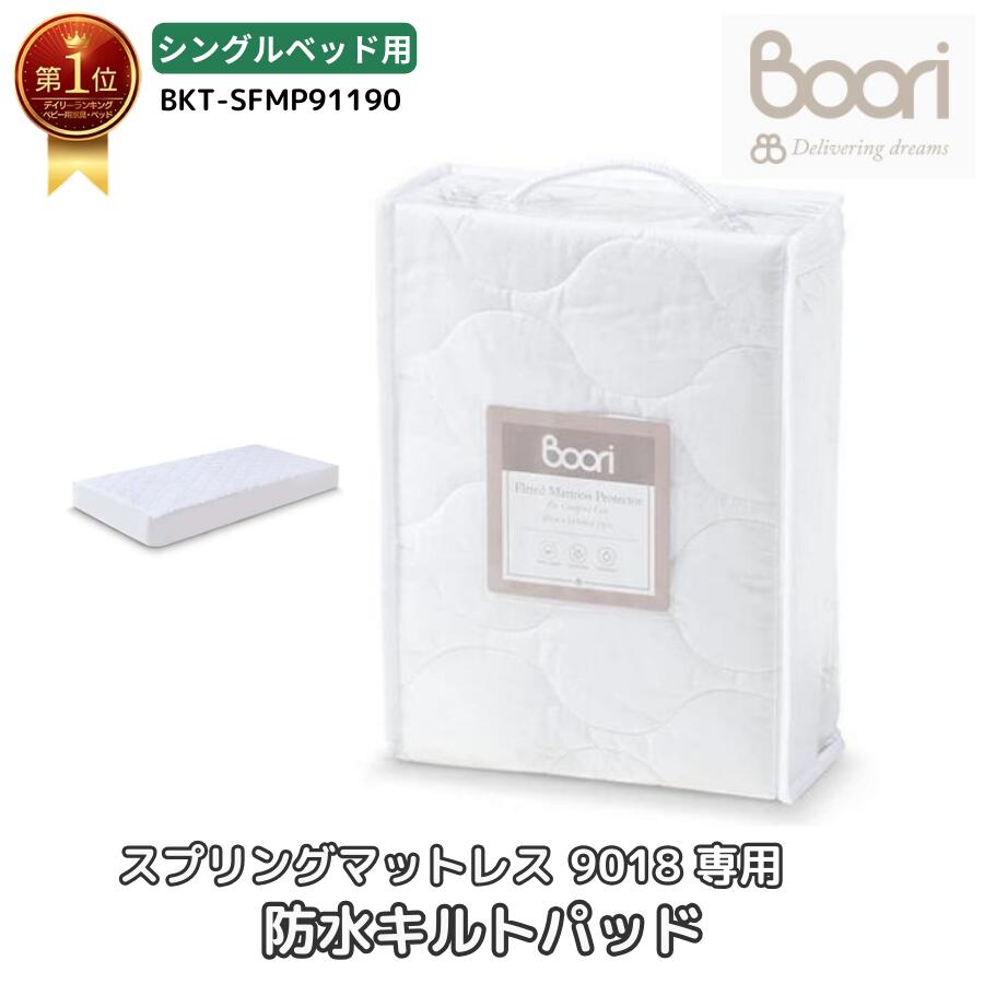 Boori シングルベッド用 スプリングマットレス 9018 専用 防水キルトパッド 防水＆キルト 