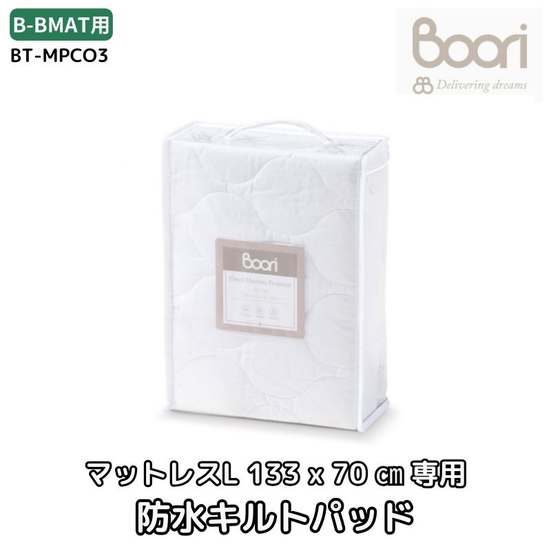 ランキング1位 獲得 Boori スプリング入りマットレス(L)（133cm×70cm）用 防水キルトパッド 防水＆キルト 13270 赤ちゃん 防水シーツ 寝具 キルトパッド 新生児 ベビーベッド ベビー ブーリ BT-MPCO3