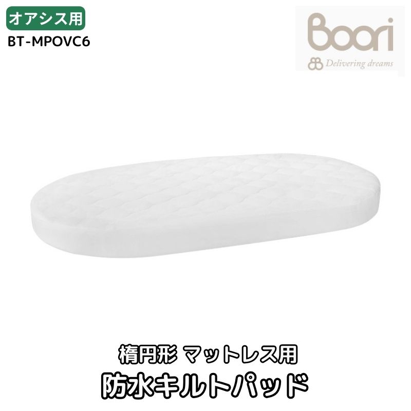 Boori 楕円形マットレス用防水キルトパッド 楕円形 ベビーベッド オアシス用 内側が防水になっているキルトパッド ブーリ BT-MPOVC6