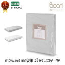 ランキング 1位 獲得 Boori スプリングマットレス (S) カプリ 120cm×65cm 用 ボックスシーツ フィットシーツ 綿100% 通気性 抜群 選...