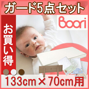 BOORI 6歳までベッド専用ベッドガードお買い得5点セット(ベッドガード＆スプリングマットレス(L)＆キルティングパッド(L)＆防水シーツ(L)＆ラップシーツ(L))赤ちゃん　ベビー用