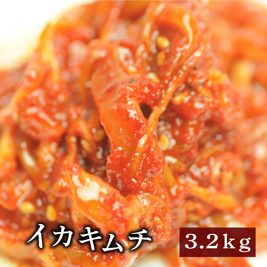 イカキムチ 3.2kg 海鮮キムチ【業務用】