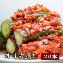 【大盛り・業務用】栄養士が作っている【野菜キムチ】オイキムチ(キュウリのキムチ) 1/2本サイズ20本(2kg)【一部送料無料】北海道、九州、沖縄、中国.四国、を除く。