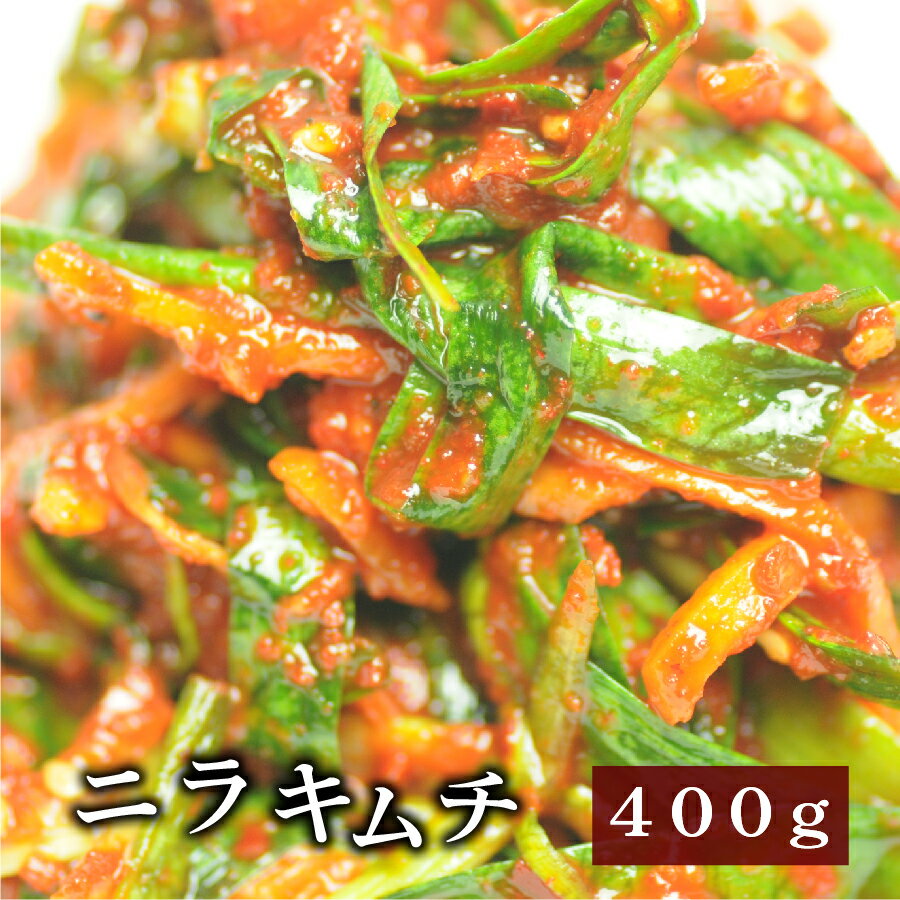 【野菜キムチ】ニラキムチ400g【RCP】　10P04Aug13