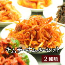 栄養士が作っている 選んで キムチ ナムルセット2種類 白菜キムチ 海鮮キムチ 1〜2人前 【一部地域送料無料】北海道、九州、沖縄、中国.四国、を除く。 】