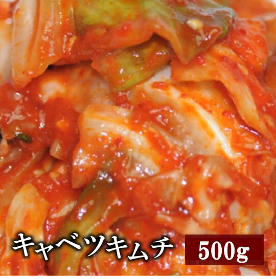 【野菜キムチ】キャベツキムチ500g