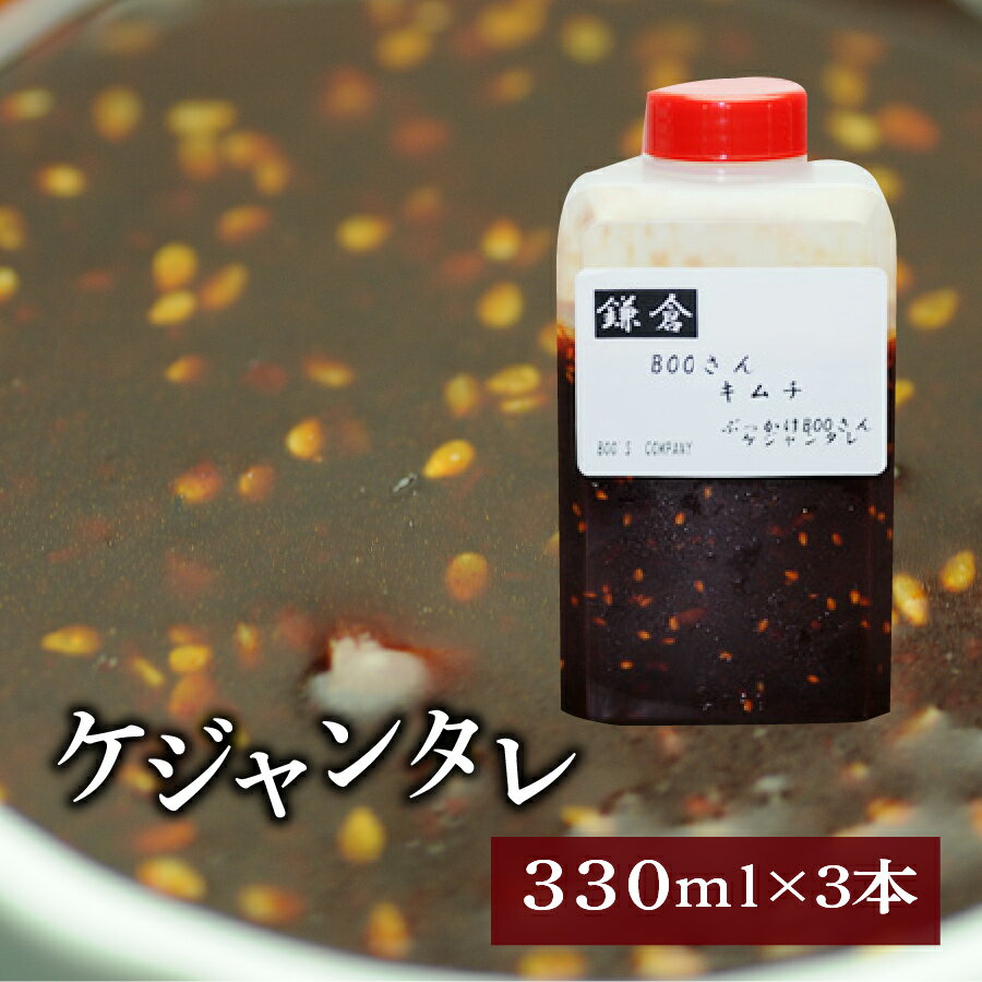 お得な3個セット！ぶっかけBOOさんタレ（ケジャンタレ）（330ml×3個）【一部地域送料無料】