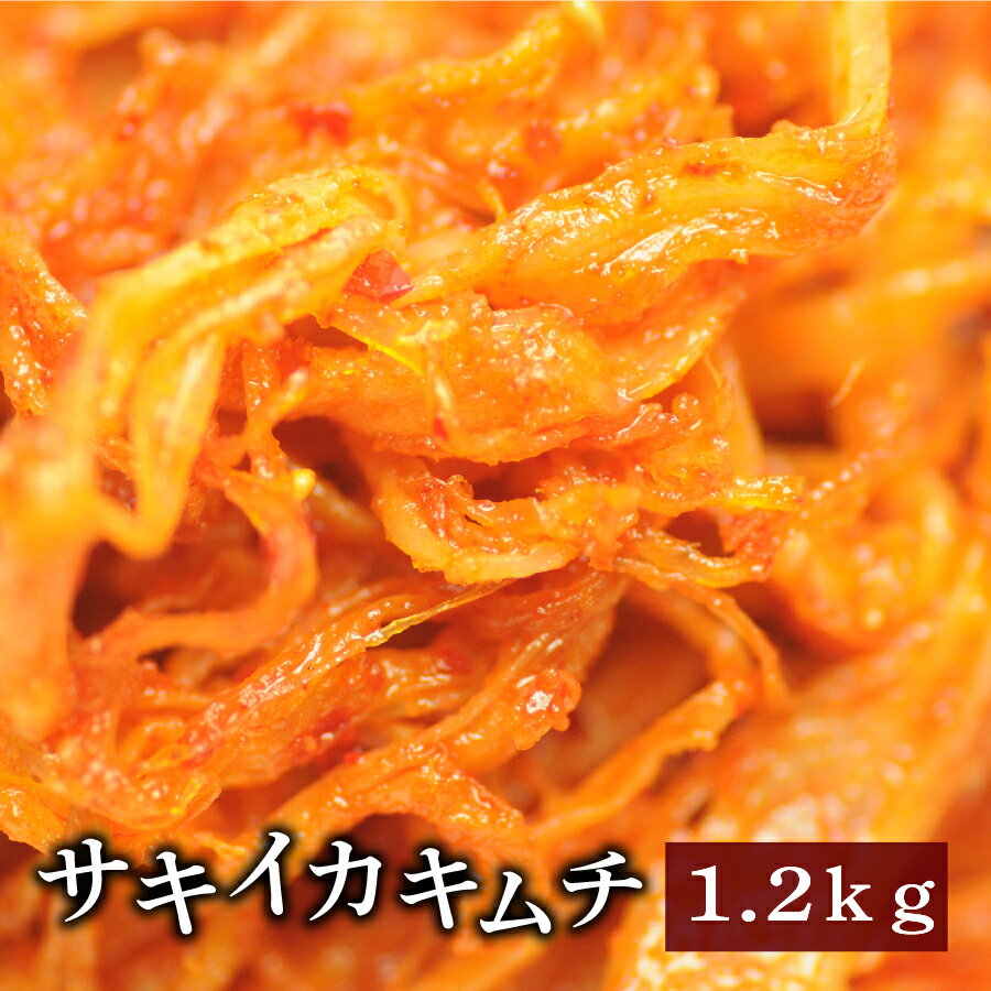 海鮮キムチ サキイカキムチ 1.2kg 【業務用】