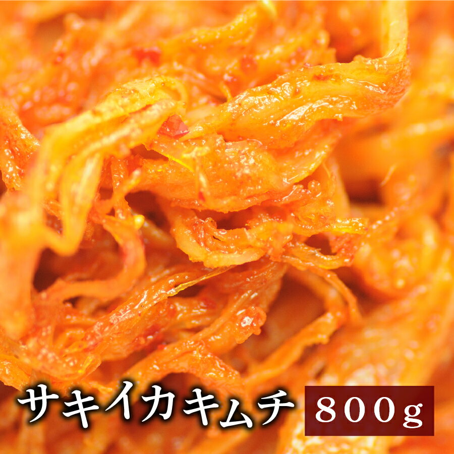 サキイカキムチ800g 海鮮キムチ【業務用】