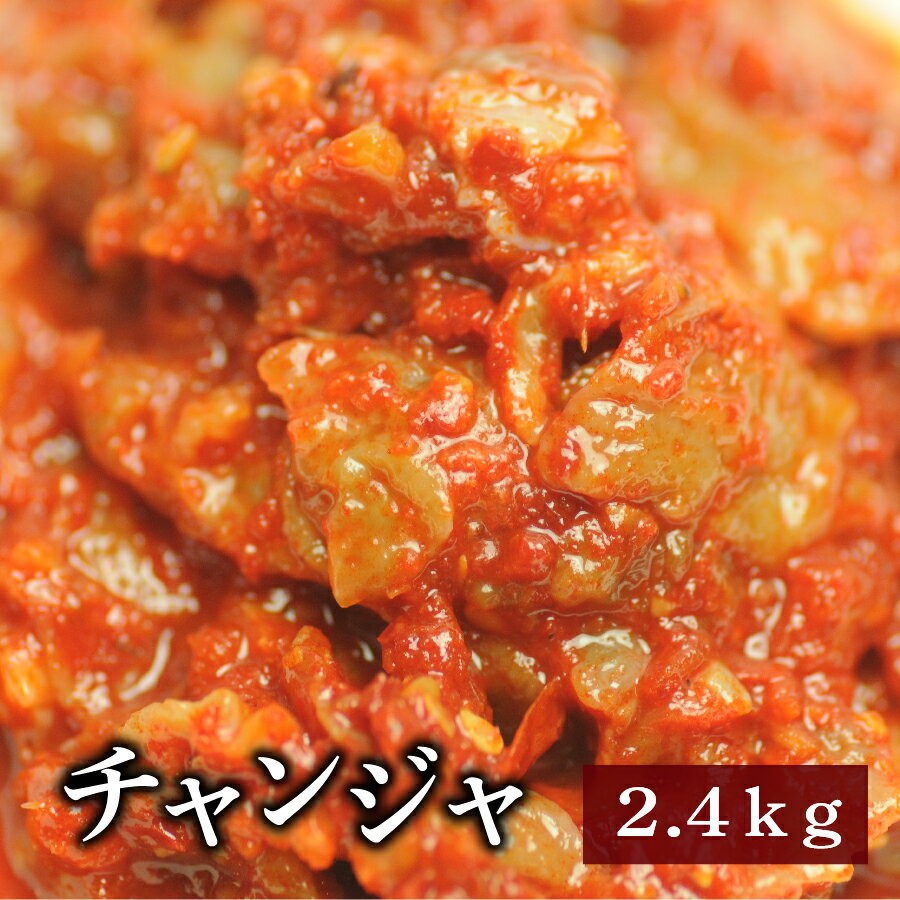 チャンジャ 2.4kg 海鮮キムチ 究極珍味 【業務用】【送料無料】